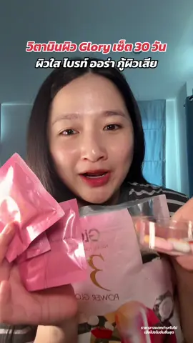 ของแท้ส่งตรงจากบริษัท #glorycollagen #Glory #TikTokShopMallบอกต่อ #ช้อปติดเทรนด์ #TikTokShopBeautyFestTH 