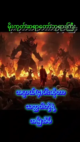#မိုးကုတ်ဆရာတော်ဘုရားကြီး  #ကံလည်းကောင်းပါစေ၊ဥာဏ်လည်းကောင်းပါစေ 