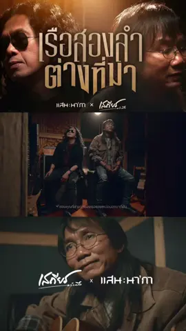 #เรือสองลําต่างที่มา  #แสนนากา #เสถียรทํามือ 