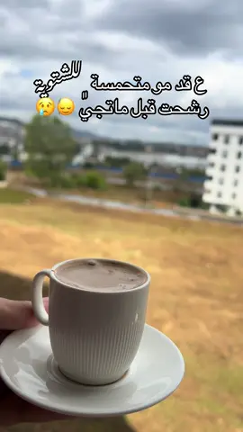 🙂‍↔️🙂‍↔️🤦🏻‍♀️لسا ما اجت الشتوية #حركة_إكسبلور #fyppppppppppppppppppppppp #لاتنسوا_لايك_ومتابعة #اكسبلورexplore #foryoupage❤️❤️ 