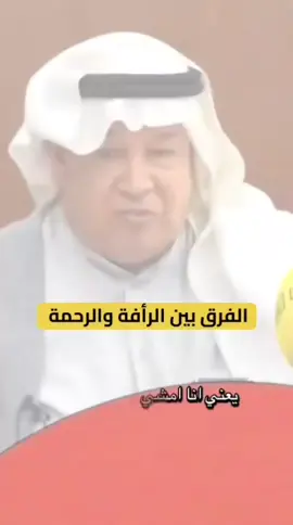 الفرق بين الرأفة و الرحمة #التربية_السليمة #اللهم_صلي_على_نبينا_محمد #لااله_الا_انت_سبحانك_اني_كنت_من_ظالمين #لاحول_ولا_قوة_الا_بالله_العلي_العظيم #استغفرالله_واتوب_اليه_من_كل_ذنب_عظيم 