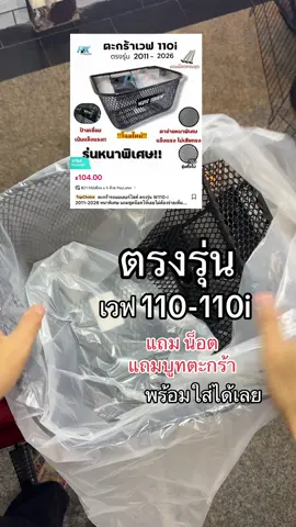 #honda #wave110 #wave110i #เวฟ110iแต่งสวย ใช้งานตรงรุ่น กับเวฟ110และเวฟ110i แข็งแรง ทนทาน งานดีเยี่ยม กับราคาโปรโมชั่น ช่องนี้เท่านั้น