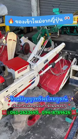 ของเขใหม่แวะมาชมได้นะคะ ยินดีต้อนรับลูกค้าทุกท่านจ้า #ร้านปัญญาทรัพย์สมบูรณ์ #เซียงกงรังสิต #เกษตรมือสองญี่ปุ่น #เก่าญี่ปุ่น #นําเข้าจากญี่ปุ่น 