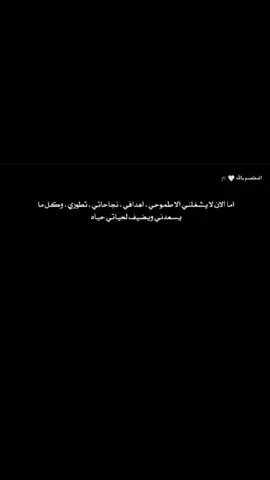 أما الآن فلا يشغلني سوى طموحي ونجاحاتي ومستقبلي اهدافي تطوري وكل ماسعدني ويضيف لحياتي حياة #تصميمي #دراسة #حلمي #عبارات #يتحقق 