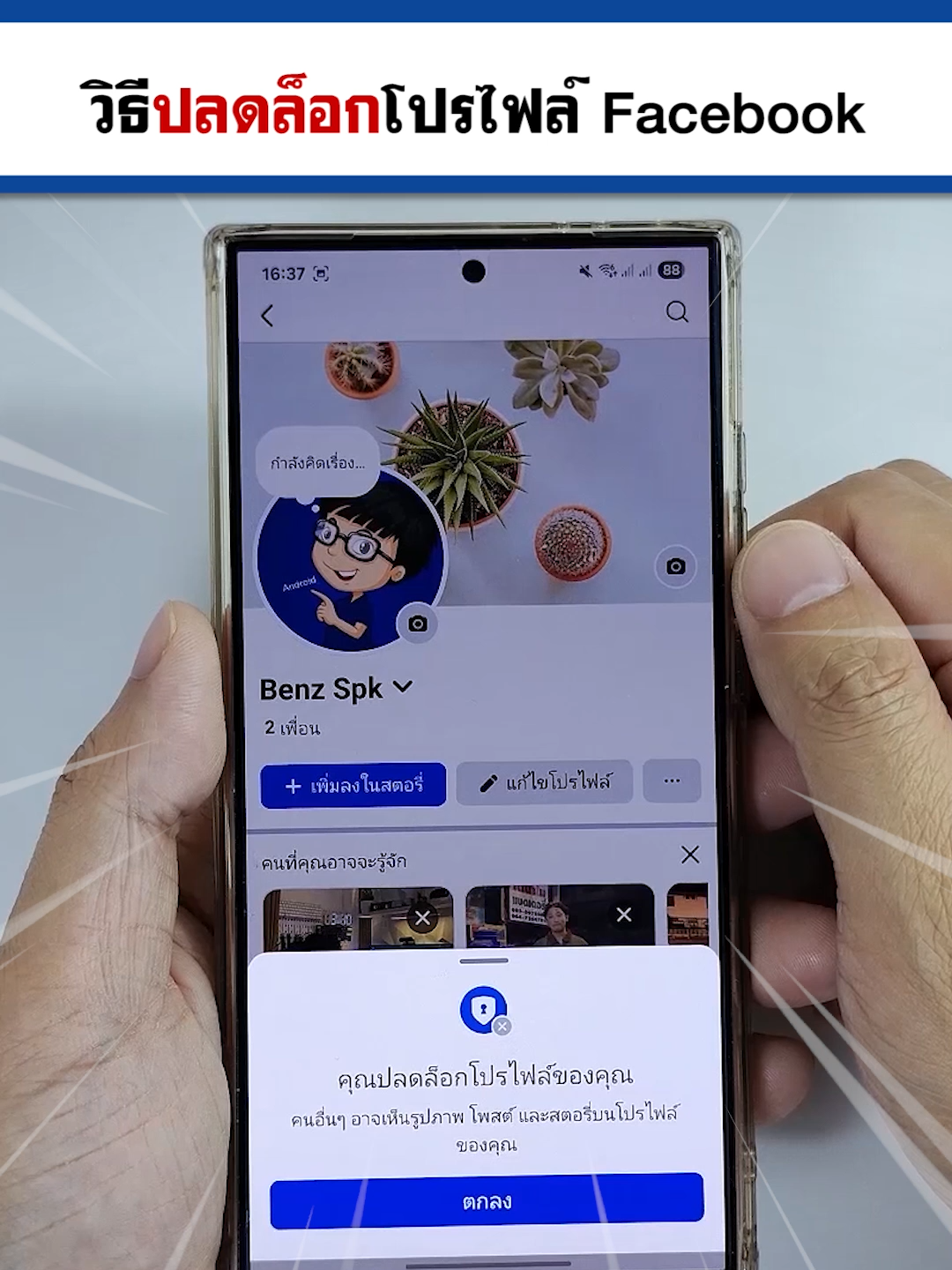 วิธีปลดล็อคโปรไฟล์ Facebook 2025  ทำตามได้เลย #BenzTech #รอบรู้ไอที #สอนใช้แอนดรอยด์