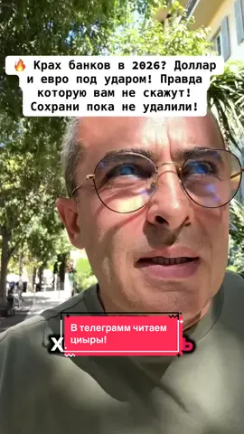 #2026 #банки #доллар #евро #финансы.  Аналитики предупреждают: 2026 год может стать началом мирового банковского кризиса. Что будет с долларом, евро и вашими сбережениями?