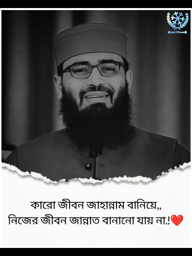 কারো জীবন জাহান্নাম বানিয়ে,, নিজের জীবন জান্নাত বানানো যায় না.!❤️ #ইসলামিক_ভিডিও_🤲🕋🤲 #আবরারুল_হক_আসিফ #abrarul_haque_asif #asif07khan #foryou 