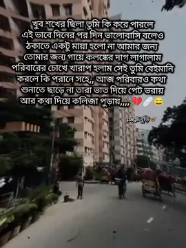 খুব শখের ছিলা তুমি কি করে পারলে এই ভাবে দিনের পর দিন ভালোবাসি বলেও ঠকাতে একটু মায়া হলো না আমার জন্য  তোমার জন্য গায়ে কলঙ্কের দাগ লাগালাম পরিবারের চোখে খারাপ হলাম সেই তুমি বেইমানি করলে কি পরানে সহে,, আজ পরিবারও কথা  শুনাতে ছাড়ে না তারা ভাত দিয়ে পেট ভরায় আর কথা দিয়ে কলিজা পুড়ায়,,,, 💔🩹😅#fyppppppppppppppppppppppp #unfrezzmyaccount #trending #foryoupageofficiall #foryoupage 