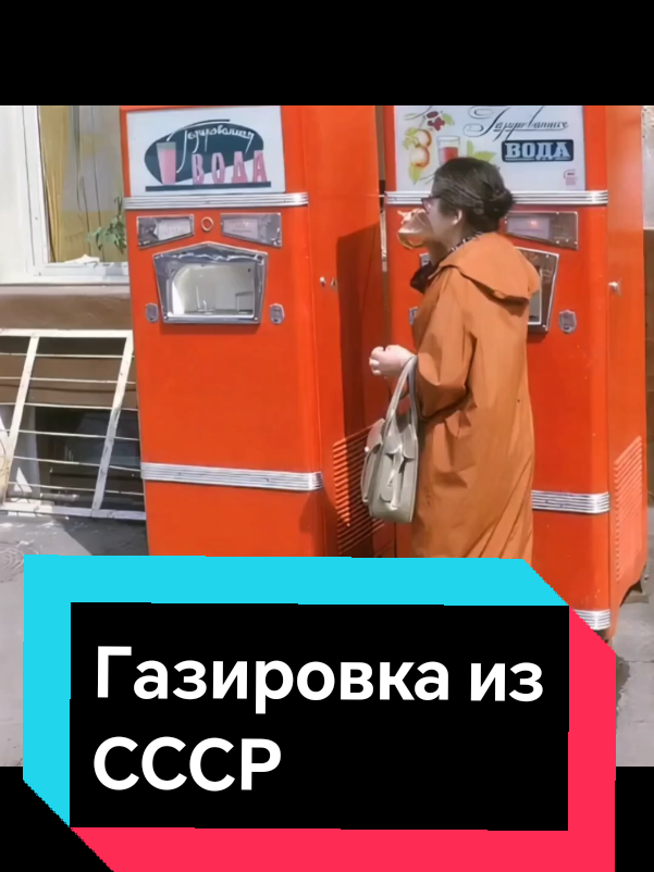 #СССР#ностальгия#газировкаСССР#ссср#ussr 