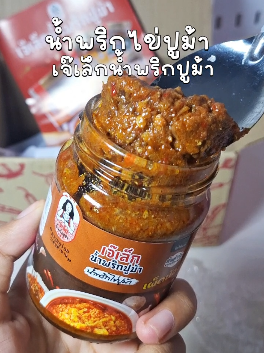 #น้ําพริกไข่ปูม้า #น้ำพริกปูม้า #เจ๊เล็กน้ําพริกปูม้า #ช้อปติดเทรนด์ #ฟีดดดシ 