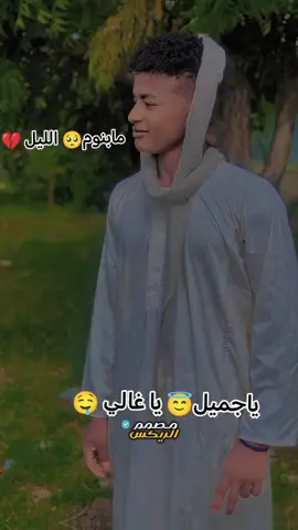 #مابنوم الليل 🥺#جخو،الشغل،دا،يا،عالم،➕_❤_📝✌️🌍🦋يا جميل  يا غالي 🤤 