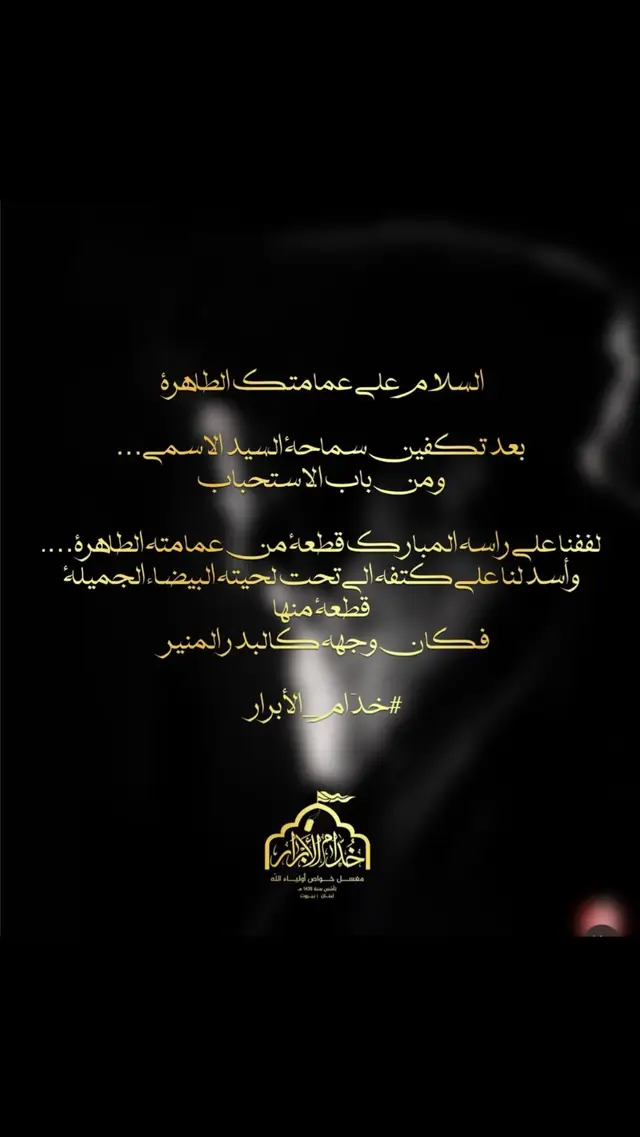 حين غفى بدرُنا وآن له ان يرتاح   💔😓#سماحة_العشق #عزيز_الروح #إنا_على_العهد 