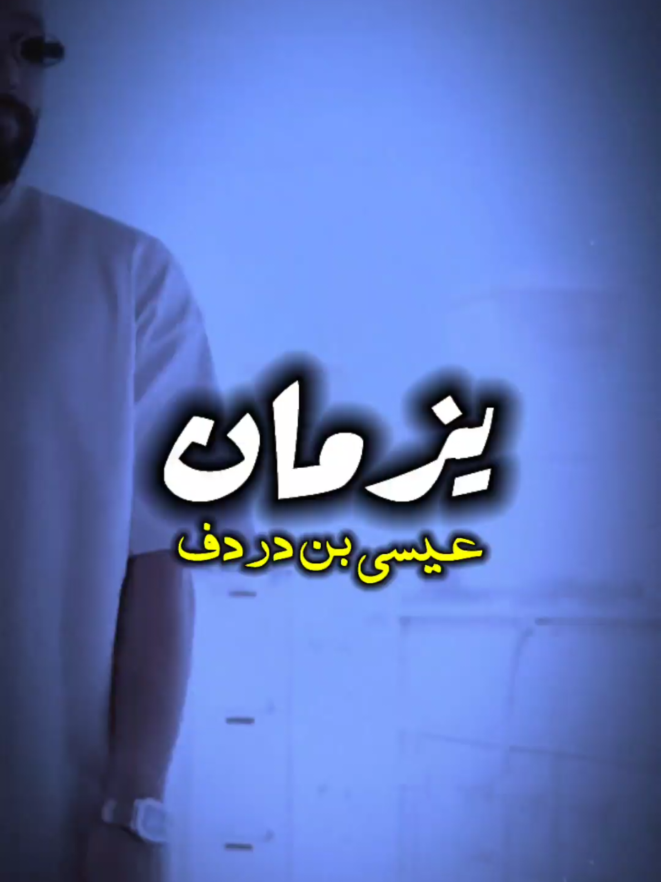 اكتبولي تراك مضلوم نصمم عليه✈️#عيسى_بن_دردف🔥🇱🇾 #امسي_ميقو #الشيخ_المهدي #fpyシ 