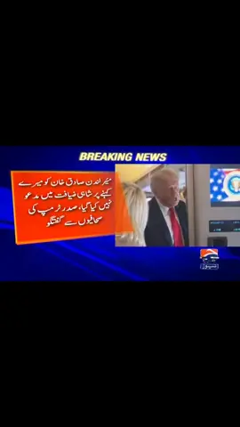 sk meet in Donald trump#hajisadiqkhanadozai🥀 #trending #fypchallenge #foryoupage #viral 