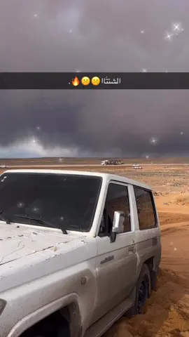 يالله بشتاء العاجل☹️🌧️#هاشتاقات_تيك_توك_العرب #الشتاء_وشبة_النار 