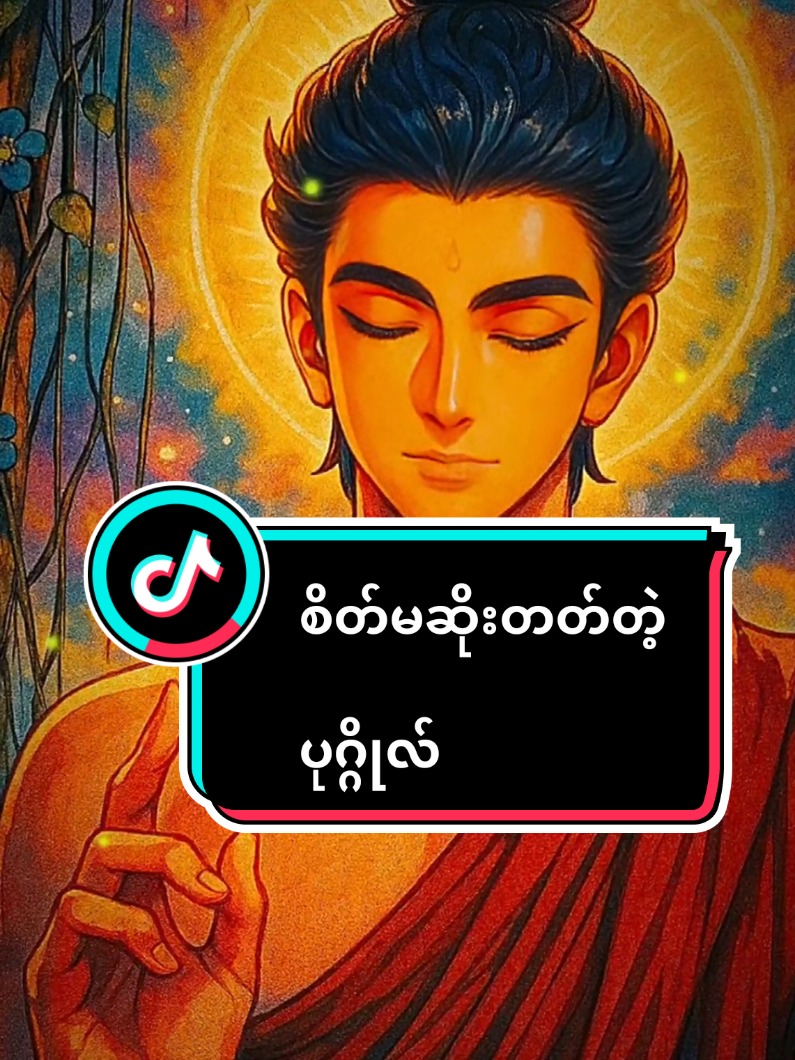 #foryou #tiktok #myanmar #crd #ပါချုပ်ဆရာတော်ဘုရာကြီး🙏🙏🙏 