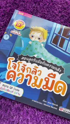 สอนลูกให้รับมือกับความกลัวสิ่งต่างๆรอบตัว เล่ม.. “สอนลูกให้รับมือกับความกลัว โจโจ้กลัวความมืด“ 😰😰 #นิทานเด็ก #นิทาน2ภาษา #นิทานมีเสียง #กลัวความมืด 