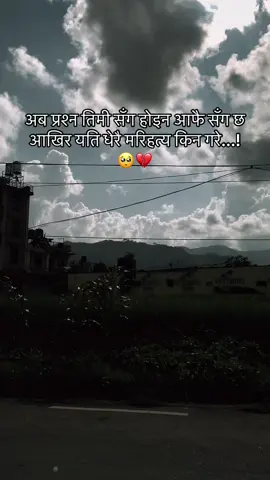प्रश्न आफै सँग छ💔🥺#गन्तव्यबिहिनयात्री #औकात🤬_नभएको_मान्छे_म #foryoupage 