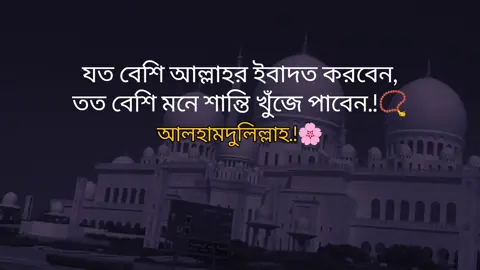 যত বেশি আল্লাহর ইবাদত করবেন তত বেশি মনে শান্তি খুঁজে পাবেন আলহামদুলিল্লাহ।📿🌸 #tiktokBangladesh  #foryoupage  #viralvideo  #2025bride  #সাদা🤍🖤কালো_জীবন 