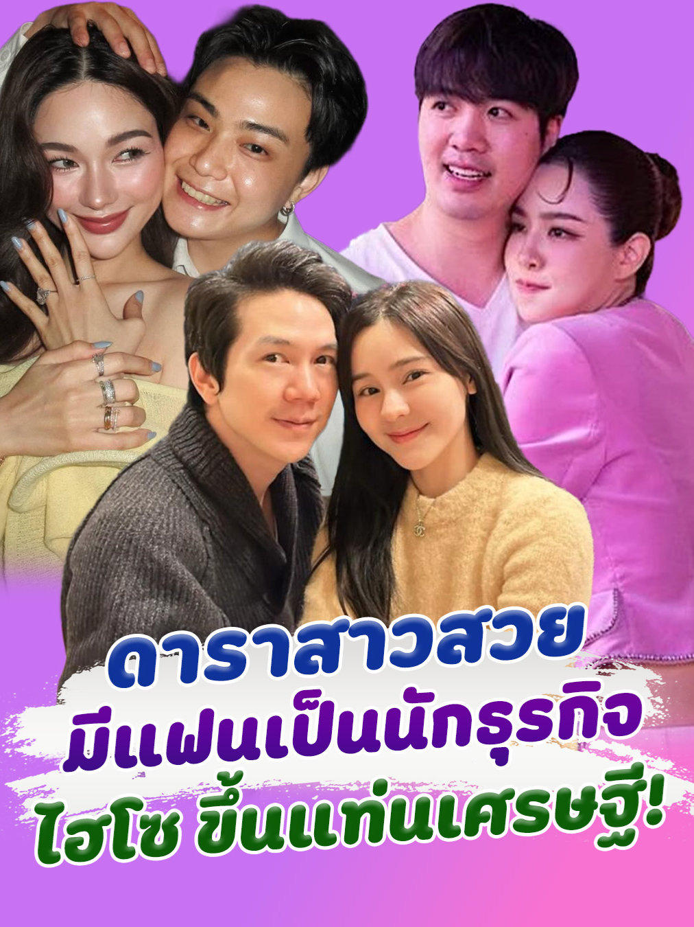 วาสนาดีมาก เปิดลิสต์ 6 ดาราสาวสวย มีหวานใจเป็นไฮโซ นักธุรกิจไฟแรง บ้านรวยขึ้นแท่นมหาเศรษฐี #ดารา #บันเทิง #คู่รักดารา