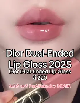 กรี๊ดดดดด มาแล้วค่ะ เสิร์ฟๆๆๆ Dior 2025 Christmas Limited Edition  กับลิป Dual-Ended Lip Gloss ลิป 2 หัวใหม่ล่าสุดสำหรับคอลคริสต์มาสนี้ รีวิวสี 220 สีนี้พส.จีนกรี๊ดหนักมาก สีสวยผู้ดีขั้นสุด แพ้คำว่าลิมิเต็ด เหล่าแม่ๆเกียมเอฟค่ะ 💗 พิกัดพรีออเดอร์ FB: PreAllRound by D.DARR #Diorlipdual #diorbeauty #diorchristmas2025 #รีวิวลิปdior220
