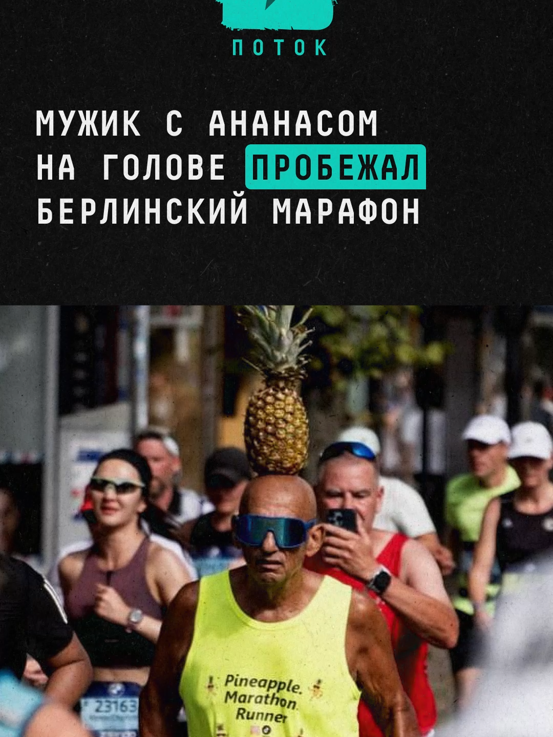 Мужик с ананасом на голове пробежал Берлинский марафон #новости #поток #ананас #берлин #марафон #бегун