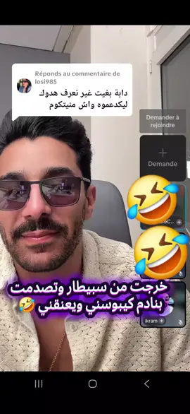 Réponse à @losi985 #شيماء #المغرب🇲🇦تونس🇹🇳الجزائر🇩🇿 #شيماء_اشرف #شيماء_مولات_الضحكة #أشرف 