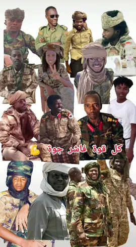 #مشتركة_فوق🇷🇴🇸🇩🦅✌️🔥د #القوات_المسلحة_السودانية🦅🇸🇩🦅 #معركة_الكرامة #مشتركه_ي_كبدي❤️‍🔥🦅 @وادي هور 🔥🇸🇩 