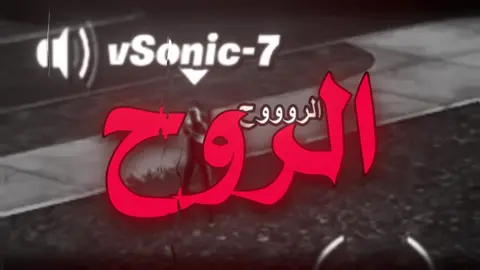 ترك الروح.!#iji7 #علي_الحربي#foryoupage #creatorsearchinsights #iijj7 #ترند_تيك_توك 