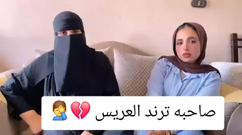 الظهور للمنتقبة ونجلتها صاحبة تريند رفض عريس يوضحان القصة بنتنا اصلا مخطوبه ربنا يسامح اللي قص الفيديو ويسامحكم #صاحبه_ترند_العريس 