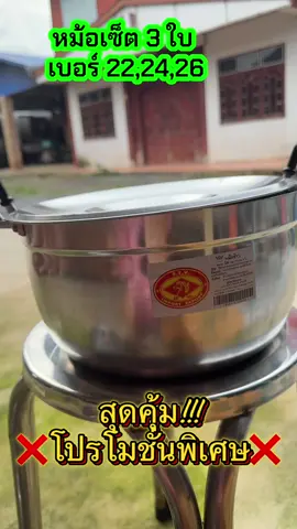 หม้อเซ็ต 3 ใบ สุดคุ้ม#หม้อ #หม้ออลูมิเนียม #หม้ออเนกประสงค์ 