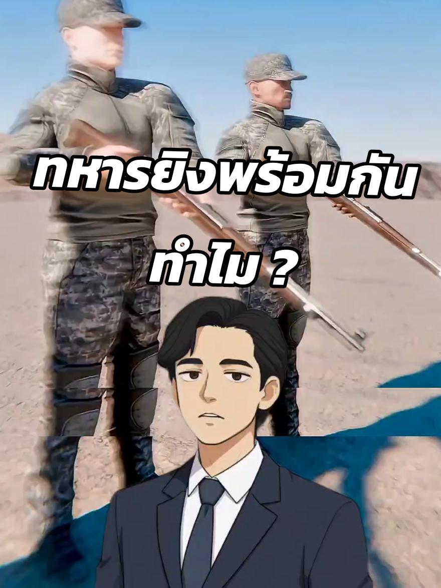 ทหารยิงพร้อมกันทำไม ? #เล่าเรื่อง #ฟีดดดシ #fyp #ความรู้รอบตัว #สาระน่ารู้  Cr Zack D Filmz 