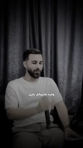 بێ ئاگام بۆ ماچێكت🫢..@OzhinNawzad  #ozhinnawzad #ozhin_nawzad_officiall #fyp #foryou 