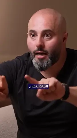 البنت بطبيعتها تقارن، بس الفرق بين اللي ترضى وتدعي لجوزها يتقدم، وبين اللي تحسسه بالنقص كل يوم #بنات #زواج 