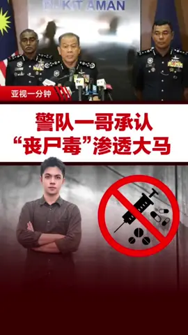 警队一哥承认，“丧尸毒”已经渗透马来西亚！ 街头“丧尸”的场景，会在大马上演？😱 要知道，芬太尼的效力是吗啡的100倍，更是海洛因的30至50倍！吸食后会身体僵硬、意识混乱， 像“丧尸”一样在街头抽搐！🧟 #亚视1分钟 #丧尸毒 #芬太尼 #吗啡 #海洛因 