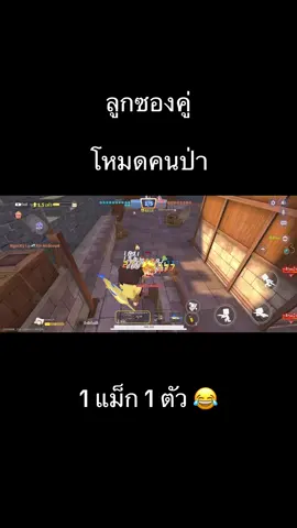 ตอนเป็นคนป่าก็โดนเหมือนกัน 555 #miniworldroyale #miniworldroyaleth #miniworldroyalethailand #miniworldroyaletricks 