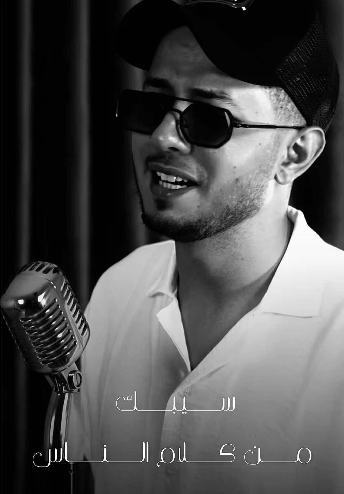 سيبك من كلام الناس 💔✋🏻واتوكل علي رب الناس 👌دلوقتي كليب كلام الناس علي قناة اليو تيوب ❤️يلا مستني دعمكم #كلام_الناس #رضوان_محمود #حالات_واتس_حزينه💔 #المنشد_رضوان_محمود 