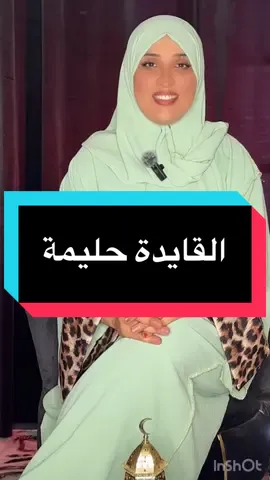 قصة صغيرة على القايدة حليمة ربي يرحمها#جزائريات #القايدة_حليمة #وهران #معسكر 