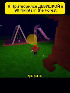 Я Притворился ДЕВУШКОЙ в 99 Nights in the Forest в Роблокс_01#Robloxx #RobloxGame #RobloxGames #RobloxGameplay #RobloxAdventure #RobloxSimulator #RobloxObby #RobloxFunny #RobloxShorts #RobloxMemes #RobloxHorror #RobloxRoleplay #RobloxCommunity #RobloxTrending #Роблокс #РоблоксИгры #РоблоксСимулятор #РоблоксОбби #РоблоксМемы #РоблоксХоррор