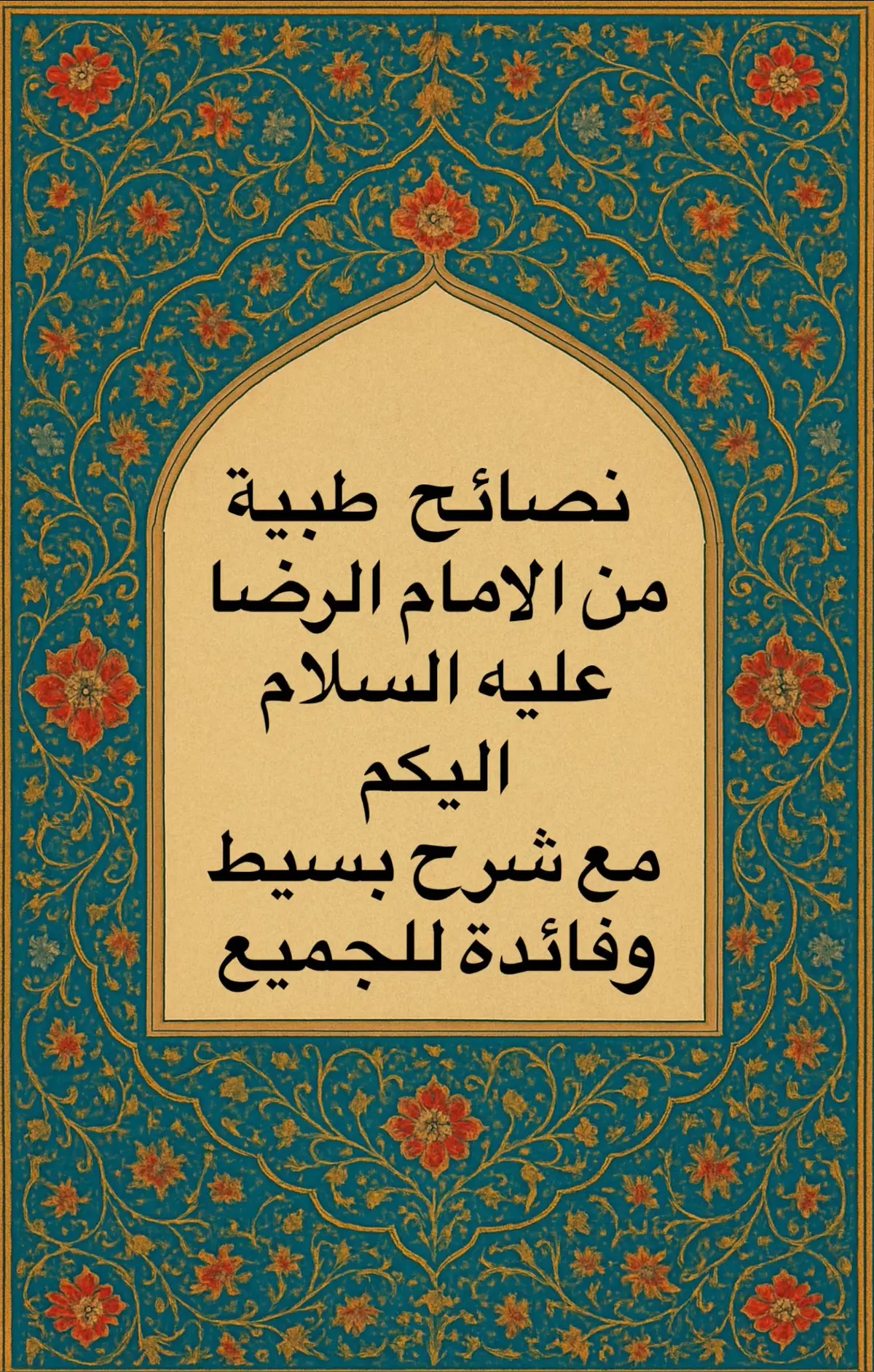 ##الامام_علي_بن_موسى_الرضا_عليه_السلام #غريب_طوس #الضامن #السلطان #ضامن_الغزال 