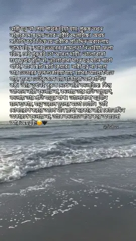 নারী যত্ন না পেয়ে পাথর হইয়া যায়, সে পুরুষ তখন  নারীকে দোষ দেয় ভাবে নারীই বদলাইছে। অথচ  সত্যিটা বড়ই তিক্ত যে নারীকে প্রতিদিন অবহেলায়  ভাঙা হইছে, তার ভেতরের কোমলতা নিভাইয়া ফেলা  হইছে, সেই পুরুষই তো আসল দায়ী। ভালোবাসা  শুধু মুখের বুলি না, ভালোবাসা মানে যত্ন মানে পাশে  থাকা, মানে ছোট ছোট কেয়ার। নারী যত্ন না পেলে  তার ভেতরের ফুল শুকাইয়া যায়, হাসির আলো নিভে  যায়, বুকের ভেতর জমে যায় হাজারো অপ্রকাশিত  কষ্ট। আর তখনই পুরুষ দেখে নারী বদলাইছে!  কিন্তু  আসলে নারী বদলায় না, বদলায় তার প্রতি আচরণ,  বদলায় তার প্রতি যত্নের মাপ। ভালোবাসা যত্নহীন  হলে শুকায়, যত্নে ভরলে ফুলের মতো ফোটে।  তাই  দোষারোপ করার আগে মনে রাখা দরকার নারী কোনোদিন  অকারণে বদলায় না, তাকে বদলাতে বাধ্য করে অবহেলা  আর অযত্নই!!😊🖤#foryoupage #viral #fyppppppppppppppppppppppp @TikTok @TikTok Trends @TikTok Bangladesh 