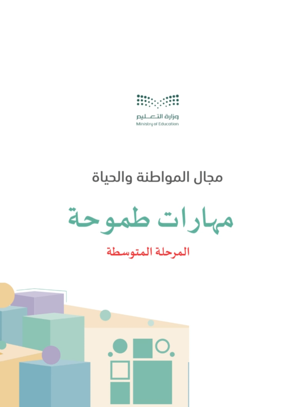 مهارات طموحة المرحلة المتوسطة #النشاط الطلابي 