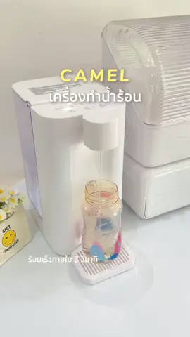 CAMEL เครื่องทำน้ำร้อน ร้อนเร็วภายใน 3 วินาที รุ่นนี้เลือกอุณหภูมิได้ กำหนดปริมาณน้ำได้ ใช้งานง่ายสะดวก #เครื่องทำความร้อน #กาต้มน้ำร้อน #กาต้มน้ำร้อนcamel #camel