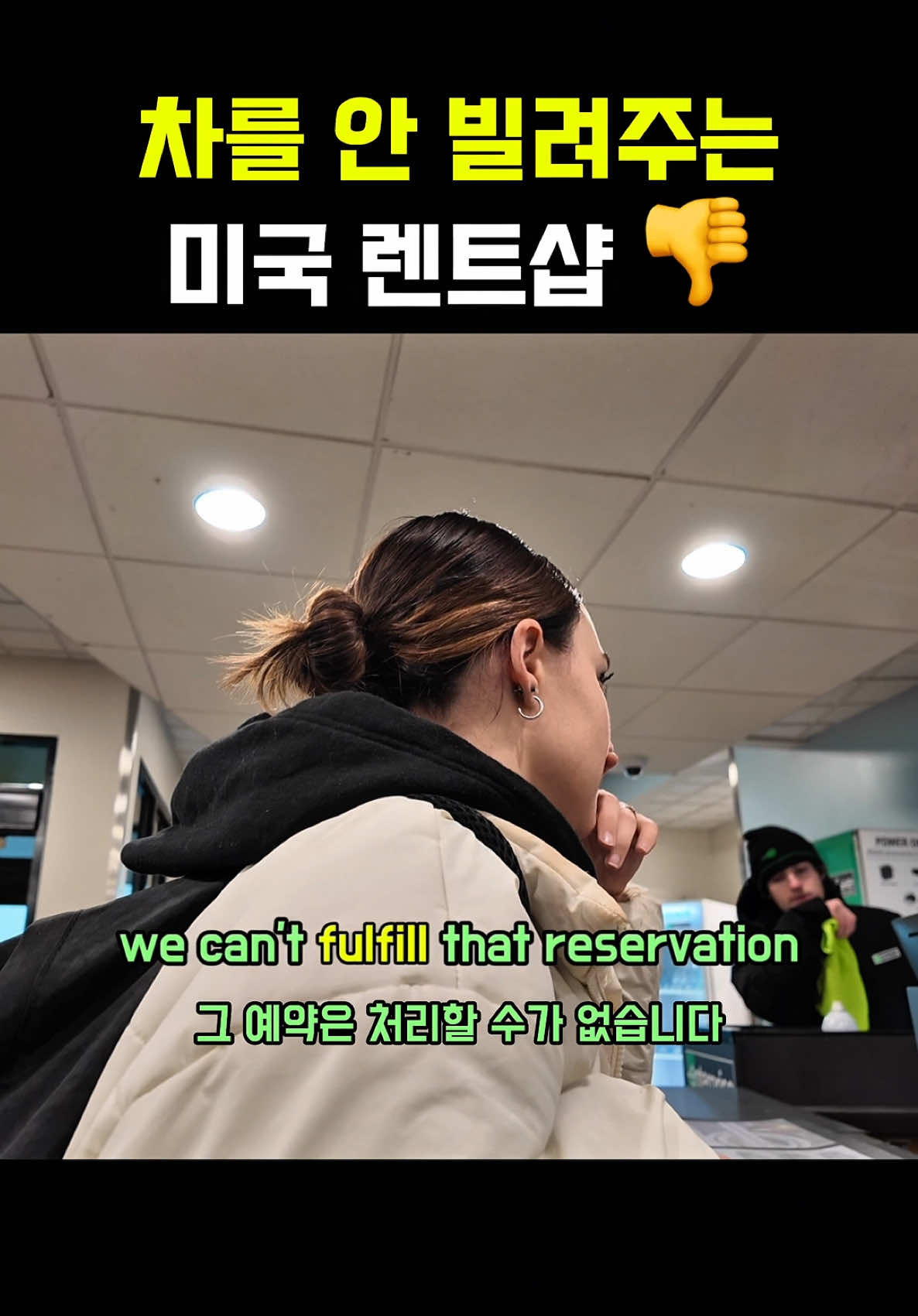 된다고 해서 갔더니 차 안 빌려주는 미국 렌탈샵;; 다음에는 불만을 표현하는 영어 올려드릴게요!  ✅ Unfortunately: 나쁜 소식을 전할 때 사용하는 정중한 표현으로, 고객에게 무언가를 해줄 수 없을 때 사용됩니다.  Ex: 