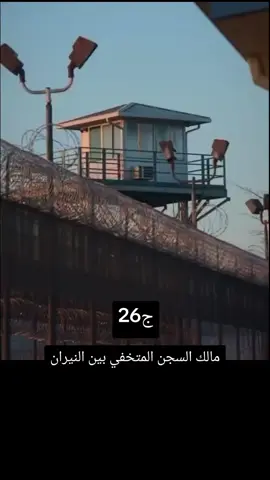 #مالك السجن المتخفي بين النيران جزء26 #متابعه_ولايك_واكسبلور_فضلا_ليس_امر  #صعدوو_ءڪڪسبلور_للايڪ_متابعه  #مشاهدات_تيك_توك 