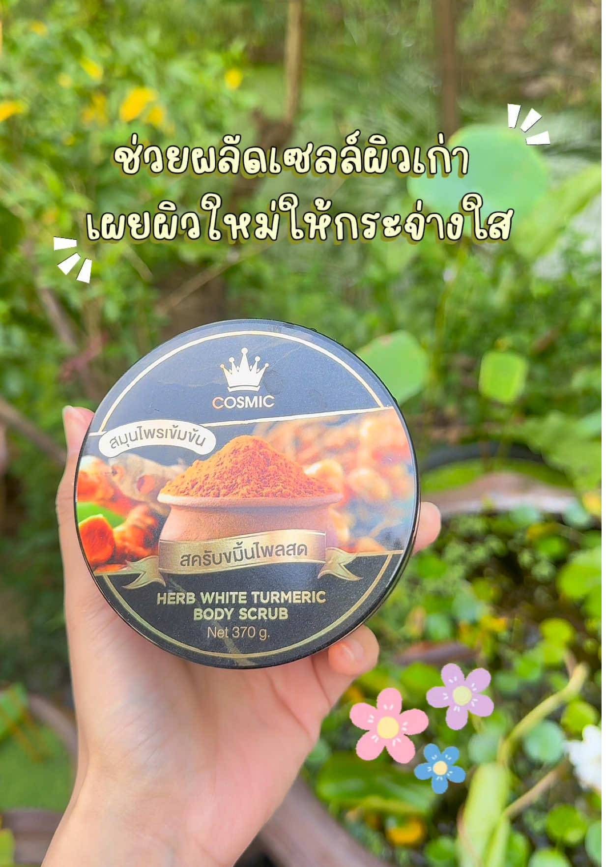 #สครับผิวขาว #cosmic #สครับขมิ้นไพรสด #สครับขัดผิว #ของดีบอกต่อ 