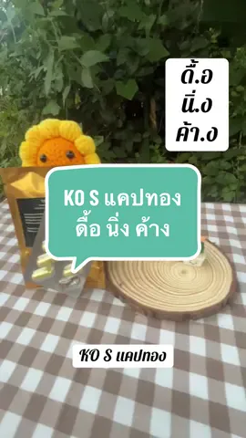 #คลิปนี้ต้องฟีด #บลูเอสพลัส #kosแคปทอง #แคปทอง #แต้วศรีมาแล้วจ้า 