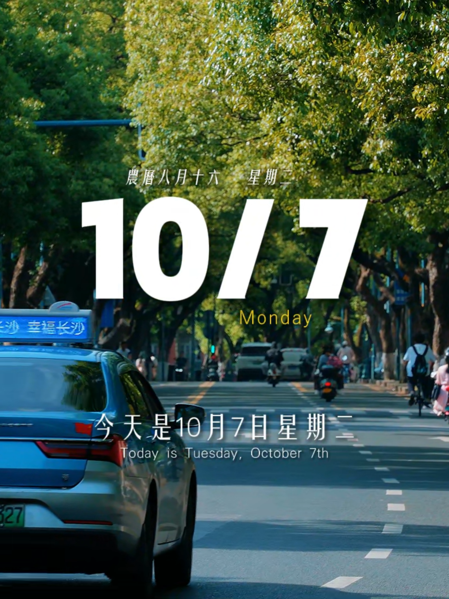 今天是10月7日星期二,早安!生活哪有樣樣順心,人心簡單就會快樂。 你若計較,雞毛蒜皮也能傷你。你若釋懷,風風雨雨也不畏懼。萬事盡心盡力,而後 順其自然。 _ #fyp #早安#治癒 #tiktok #10月7日