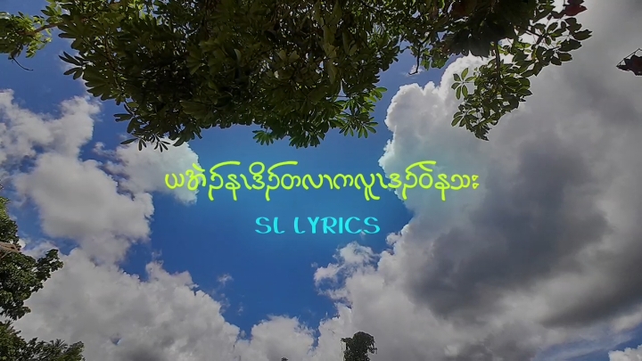 Lil BK=တၢ်ဟဲဝံ #karenlyricsong🎵🎵🎵 #karennewsong2025🎵 #ပှၤကညီတၢ်သးဝံၣ်မုာ်တဖၣ်🎶🎶🎷 #ကရင်သီးချင်းများ🎵🎼🎶 #nupoecamp🇹🇭🔥💯 