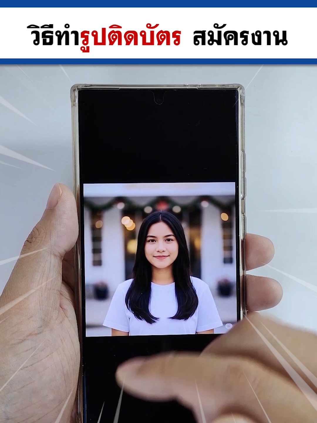 ทำรูปติดบัตร ด้วยมือถือฟรี!  ใช้ได้จริง ใน 1 นาที! #BenzTech #รอบรู้ไอที #สอนใช้แอนดรอยด์